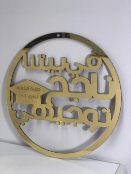 لافتة في بيتنا ناجح 1