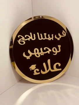 لافتة في بيتنا ناجح 2
