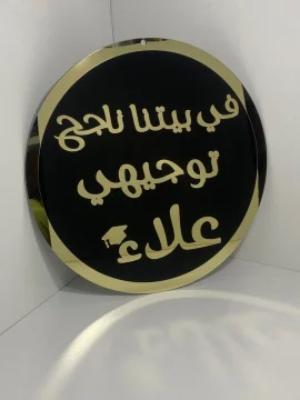 لافتة في بيتنا ناجح 2 second