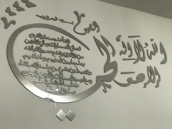 جدارية آية الكرسي