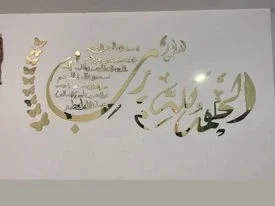 جدارية سورة الفاتحة