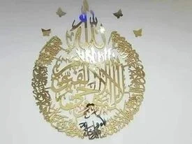 جدارية آية كرسي دائرية second