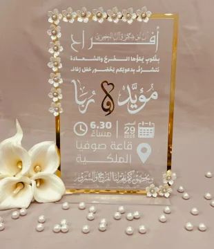 دعوة زفاف من الاكرليك