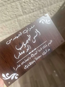 لافتة منزل second