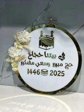 تعليقة اكرليك للحج والعمرة