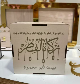 حصالة زكاة الفطر
