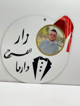 تعليقه العرسان