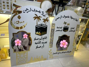 يافطة الحج