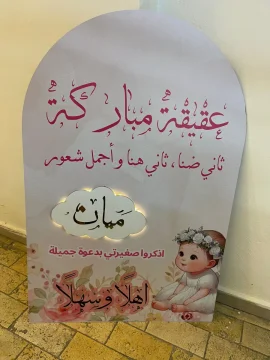 ستاند المواليد والعقيقة