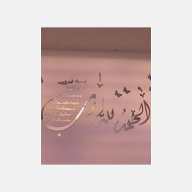 جدارية سورة الفاتحة