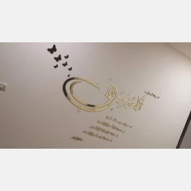 جدارية سورة الفلق
