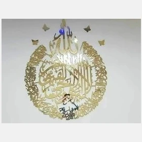 جدارية آية كرسي دائرية