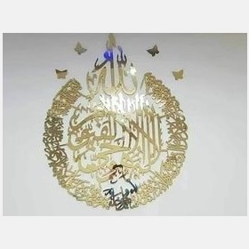 جدارية آية كرسي دائرية