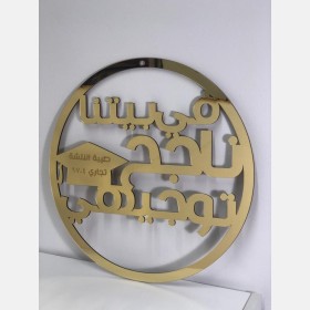 لافتة في بيتنا ناجح 1