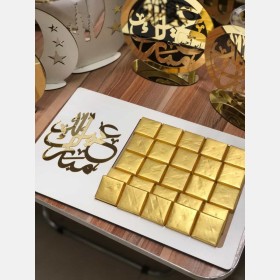 صينية توزيعات عيد