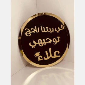 لافتة في بيتنا ناجح 2