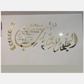 جدارية سورة الفاتحة