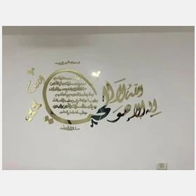 جدارية آية الكرسي