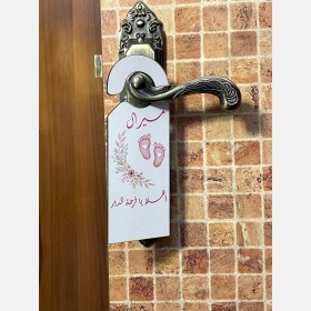 لافتة ترحيب بالمولود