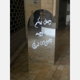 لوحة استقبال أكريليك/مرايا للأعراس والمناسبات