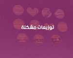 توزيعات مشكلة