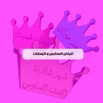 اغراض المدارس والروضات