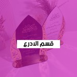ادرع وهدايا
