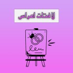 لافتات اعراس