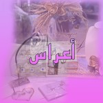 اعراس