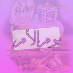 يوم الام