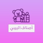 اغراض بيبي