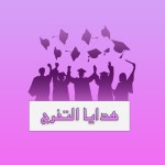 تخرج