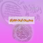 ايات قران