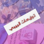 توزيعات بيبي