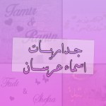 جداريات اسماء عرسان