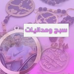 سبح ومداليات و هدايا