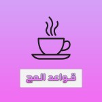 قواعد مج