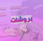 بروشات