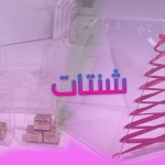 شنتات