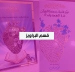 براويز