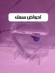 احواض سمك