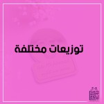 توزيعات مناسبات مختلفة