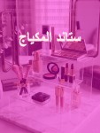 ستاندات المكياج