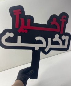 ادوات تصوير جلسات التخرج  🎓👩‍🎓