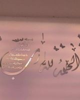 جدارية سورة الفاتحة