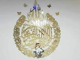 جدارية آية كرسي دائرية