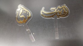 توبر أكريليك مخصص بالاسم