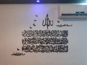 جدارية اية كرسي أسطر