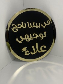 لافتة في بيتنا ناجح 2