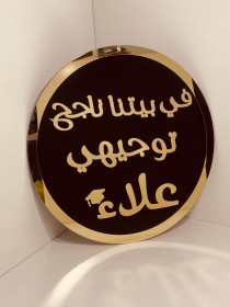 لافتة في بيتنا ناجح 2
